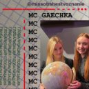 @missobshestvoznanie & MC GAECHKA - Глобализация