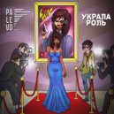 PALEVO! - Украла роль