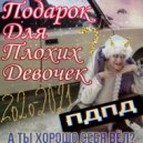 КЛАРА КИПАРА - Подарок Для Плохих Девочек