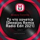Andery Toronto - То что хочется