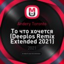 Andery Toronto - То что хочется