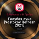 Б.Моисеев и Н.Трубач - Голубая луна