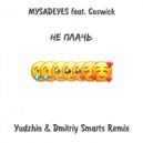 Mysadeyes, Coswick - Не плачь (Yudzhin & Dmitriy Smarts Radio Remix)