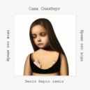 Саша Спилберг - Время это вода (Denis Repin remix)