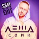 Леша Свик & Palm - Я буду помнить