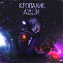 Флоки - Кропалик души