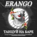 ERANGO - Танцуй на баре