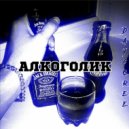 DAYCOREE - Алкоголик (Original Mix)
