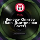 Misty - Венера-Юпитер (Ваня Дмитриенко Cover) (KalashnikoFF Mix)