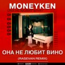 MONEYKEN - Она не любит вино (RASEVAN Remix)