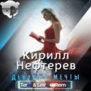 Кирилл Нефтерев - Девушка Мечты