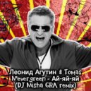 Леонид Агутин & Tomas N'evergreen - Ай-ай-ай