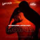 Артем Качер, Artik & Asti - Молча