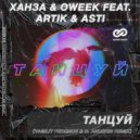 Ханза & OWEEK feat. Artik & Asti - Танцуй