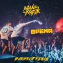 Макс Корж - Время