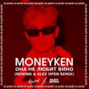 MONEYKEN - Она не любит вино
