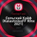 Сектор Газа - Сельский Кайф (KalashnikoFF Rmx 2021)