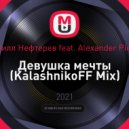 Кирилл Нефтерев feat. Alexander Pierce - Девушка мечты