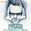 Владимир Пресняков - Странная