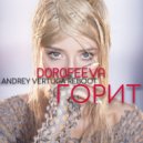 Dorofeeva - Горит