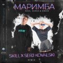 RASA, ХАНЗА & OWEEK - Маримба