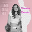 Надежда Гуськова - Тебя ведь нет (Dinica Remix)