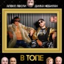 Алекс Лесли & Дима НеБилан & Лукашенко - В топе (feat. Лукашенко)