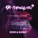 Romi & Elmas - Чё паришься?