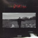 Daddy Kills - Бронетанк (prod. by Daddy Kills x LiaNowhere)