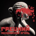 ГРЕЦКИЙ - Колдовской огонь (prod. by Talcopone beats)