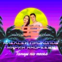Алексей Прокопов & Мария Андреева - Танцы на песке