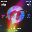 ХАНЗА & OWEEK, Artik & Asti, Rasevan x Prezzplay & S7ven - Танцуй
