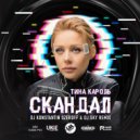 Тина Кароль - Скандал (Dj Konstantin Ozeroff & Dj Sky Radio Mix)