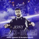 JONY - Падаю-Поймай