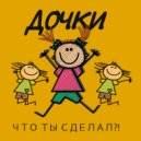 Дочки - Кружится снег