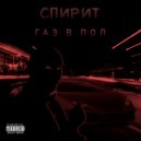 AveSpirit - Газ в пол ()