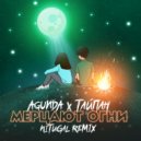 Agunda, Тайпан - Мерцают огни