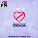 Фогель - Привычка
