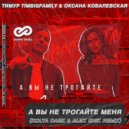 Тимур Timbigfamily & Оксана Ковалевская - А вы не трогайте меня (Kolya Dark & Alex Shik Radio Edit)