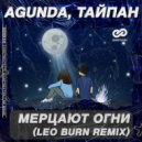 Agunda, Тайпан - Мерцают огни