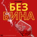 Yuzhnyy & SMOLOV - Без вина