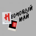 НеоновыйМай - Не вернуть (prod.by LIVING PUFF)