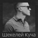 Daniil Tretyakov - Шекелей куча ()