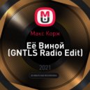 Макс Корж - Её Виной