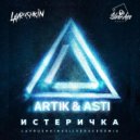 Artik & Asti - Истеричка