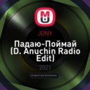 JONY - Падаю-Поймай