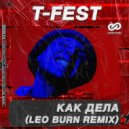 T-Fest - Как Дела