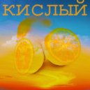 Лаймо - Гидрулечка
