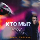 Алекс Кейтвин - Кто мы? ()