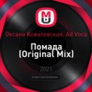 Оксана Ковалевская, Ad Voca - Помада (Original Mix)